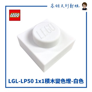 【高雄天利鄭姐】lgl-lp50 lego樂高 1x1積木造型變色燈-白色 小夜燈 送禮