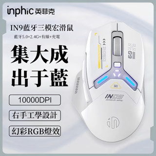 現貨 inphic英菲克IN9 藍芽滑鼠 充電滑鼠 靜音 type-c充電 藍芽滑鼠 光學 筆電滑鼠 人體工學 遊戲辦公