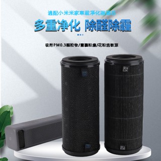 適用 小米 米家 車載 車用 空氣清淨機 增強除PM2.5版 顆粒 活性碳 除臭 除甲醛增強版濾心 活性炭過濾網
