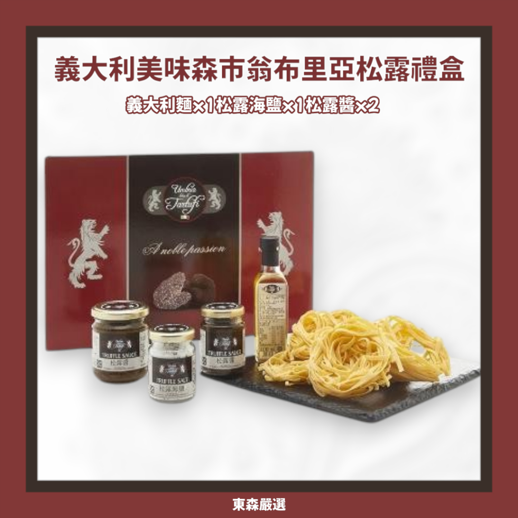 【加價購或兩件以上超殺價】義大利美味森市翁布里亞松露禮盒/送禮自用/西餐食材/義大利麵/白松露橄欖油/松露醬/輕鬆上菜