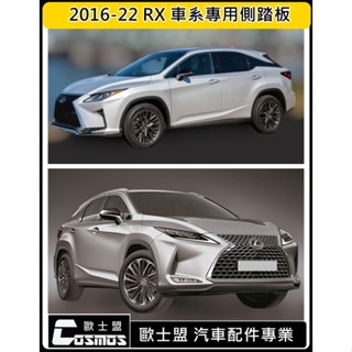 ※開立發票 優良商店 ※高雄歐士盟門市2016-2022 LEXUS RX 四代 【專用側踏板】登車踏板/輔助踏板