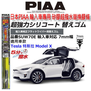 和霆車部品—日本PIAA 超撥水系列 TESLA MODELX 電動車 保留原廠雨刷升級替換矽膠超撥水膠條 SUW70E