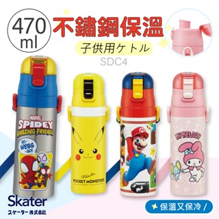 【24H寄出】Skater 日本水壺 超輕量不鏽鋼水壺 470ml 日本進口 SDC4保溫瓶 保冷瓶 寶可夢 波加曼