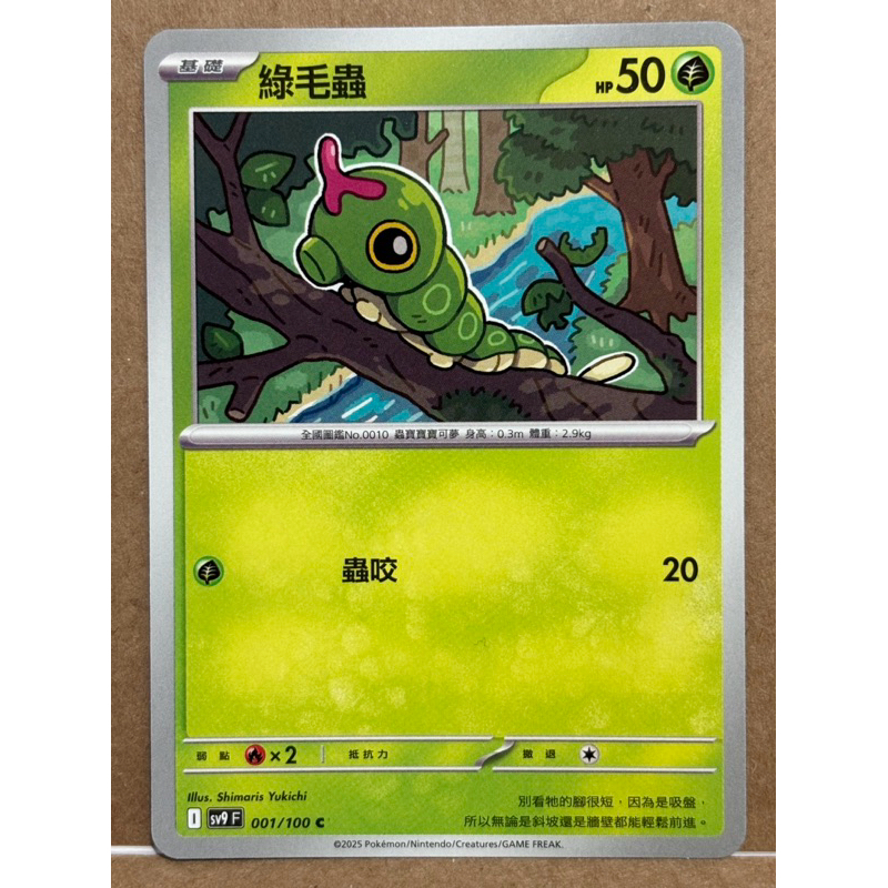 【TCG小宇宙🪐】 PTCG 中文版 綠毛蟲 SV9 001/100 C 對戰夥伴