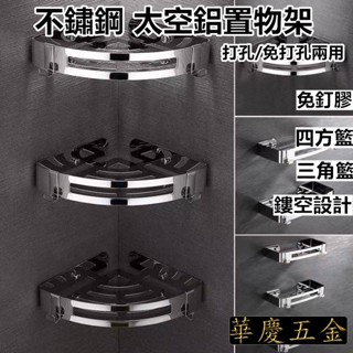HQ-2001 不鏽鋼收納專家 置物架 浴室置物架 浴室收納架 毛巾桿毛巾架 掛勾排鉤 太空鋁瀝水架 廁所三角架