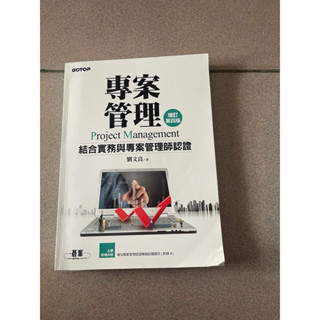 專案管理結合實務與專案管理師認證 三成新