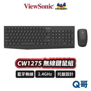ViewSonic CW1275 無線鍵鼠組 無線鍵盤 藍牙鍵盤 託盤 辦公 圓形鍵帽 滑鼠 鍵盤滑鼠組 VSN002
