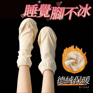 【桃園出貨】睡覺專用襪子 家居長筒襪 睡覺床上保暖襪套 月子襪 秋冬睡眠襪 髮熱襪 空調襪 居家襪 護腿襪 襪子 保溫襪