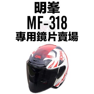 台南WS騎士用品 明峰製帽 MF318 sym特仕帽鏡片 三陽安全帽 318 MF鏡片 電鍍片 深墨片 淺墨片 鏡片