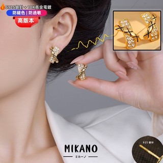 MIKANO S925銀針防過敏＋18K加厚真金電鍍 歐美風菱格紋加鑲嵌交叉耳釘 耳飾 高級時尚款