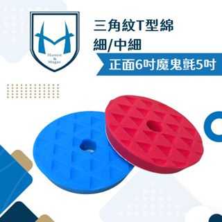 梯形三角紋 T型海綿 拋光綿 上蠟海綿 魔鬼氈黏扣 收尾 鏡面 氣動綿 打臘 魔鬼氈海綿