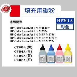 【高球數位】HP 201A M252dw M252n M277dw M277n M274n CF400A HP201A