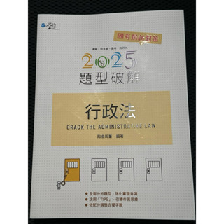 2025年16版 行政法題型破解 全新 周凌周董