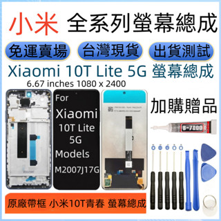 原廠 小米 10T Lite 螢幕總成 帶框 Xiaomi 10T Lite 5G lcd 小米10T 青春 5G 螢幕