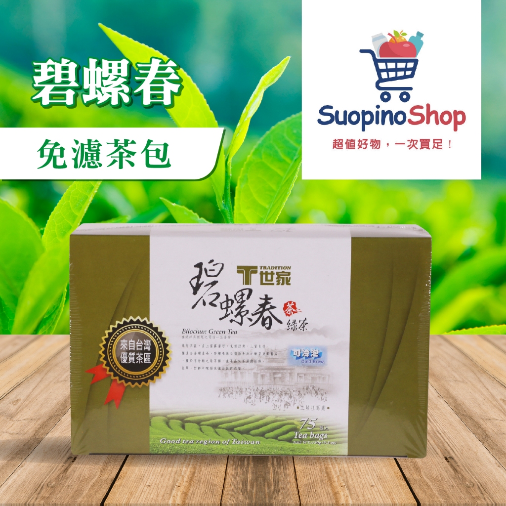 T世家 經典茶包系列 2gx75入 碧螺春/阿里山高山/茉香綠/蜜香紅/東方美人 濃厚香醇【免濾茶包】【索皮諾】
