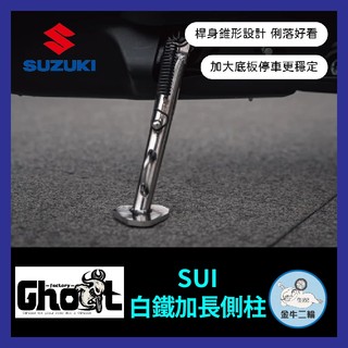 金牛二輪🌟Ghost Factory👻台鈴 SUI 白鐵加長側柱 加大底板 機車側柱 大樂側柱 側柱螺絲彈簧
