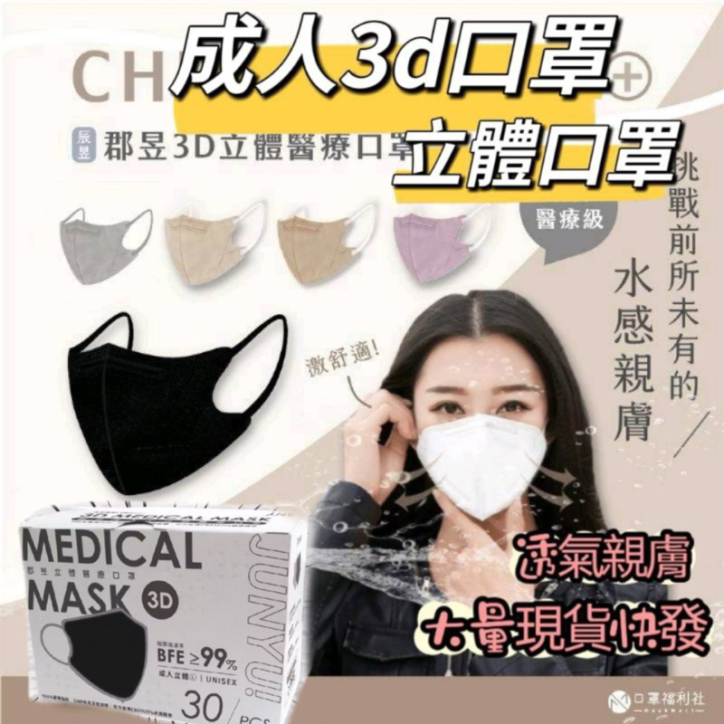 Miss Mix 睿昱聯名3D立體不脫妝醫療口罩（大量現貨快發） 水感親膚透氣 台灣製造 單片包裝/10入