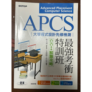 APCS大學程式設計先修檢測最強考衝特訓班C/C++解題攻略