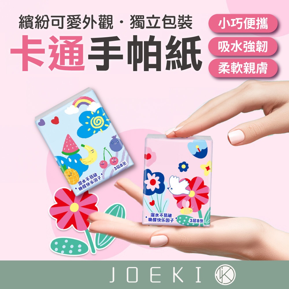 卡通手帕紙 加厚 隨身包 面紙包 袖珍包 衛生紙 面紙 紙手帕 小包紙巾 小包衛生紙 隨身衛生紙【JJ0922】