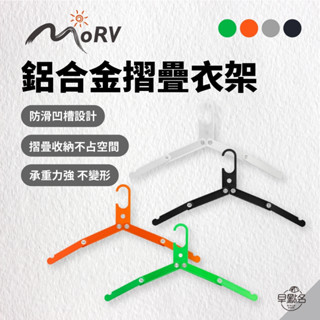 早點名｜MORV 戶外簡易三折衣架 (4色) 鋁合金折疊衣架 方便攜帶 家用掛衣架 戶外 折疊衣架 露營掛衣架