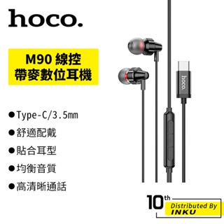 Hoco 浩酷 M90 Type-C/3.5mm線控帶麥數位耳機 適用華為小米手機 新款耳機 有線耳機 耳麥 麥克風