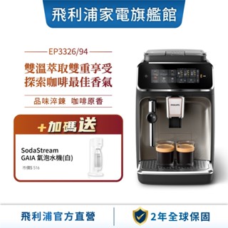 【Philips 飛利浦】雙溫萃取全自動義式咖啡機 經典銀(EP3326/94)+贈SODASTREAM氣泡水機