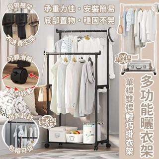 衣帽架 掛衣架 曬衣架 移動衣架 多功能衣架 移動衣帽架 滾輪衣架 雙桿衣架 落地曬衣架 小型掛衣架 單雙杆帶輪衣帽架
