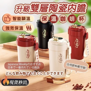 🔥臺灣現貨 智慧陶瓷咖啡杯【東京職人】陶瓷保溫杯 陶瓷咖啡杯 保溫杯 保溫瓶 水壺 咖啡杯 飲料杯 環保杯 隨身杯
