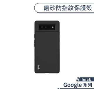 Imak Google 磨砂防指紋保護殼 Pixel 6 Pixel 6 Pro 手機殼 保護套 防摔殼 軟殼