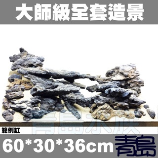 【青島水族】如圖 2尺缸 大師級全套造景-窈宨木杜鵑木 虎皮石 沉木 木化石 青龍石 流木=60*30*36