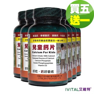 IVITAL艾維特®官方旗艦店 兒童鈣片甜嚼錠100錠「買5送1組」【超好吃兒童鈣片、海藻鈣、檸檬酸鈣、牛奶鈣、磷酸鈣】