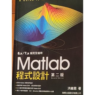 Matlab程式設計第二版 洪維恩