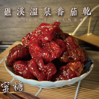 【良田優果】礁溪溫泉番茄乾400g 番茄乾 牛番茄乾 蜜糖 低糖