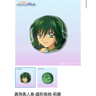 真珠美人魚 莉娜 抱枕 圓形