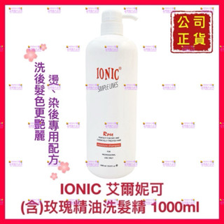 【IONIC 艾爾妮可】含玫瑰精油洗髮精 染/燙後/修護洗 滋養增亮 公司貨 開發票 1000ml【精鑽國際】