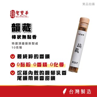 【聖寶華香品】韻藏 無黏香 薰香 星洲沉 馬拉OK 香氛 瑜珈 室內香氛 擴香
