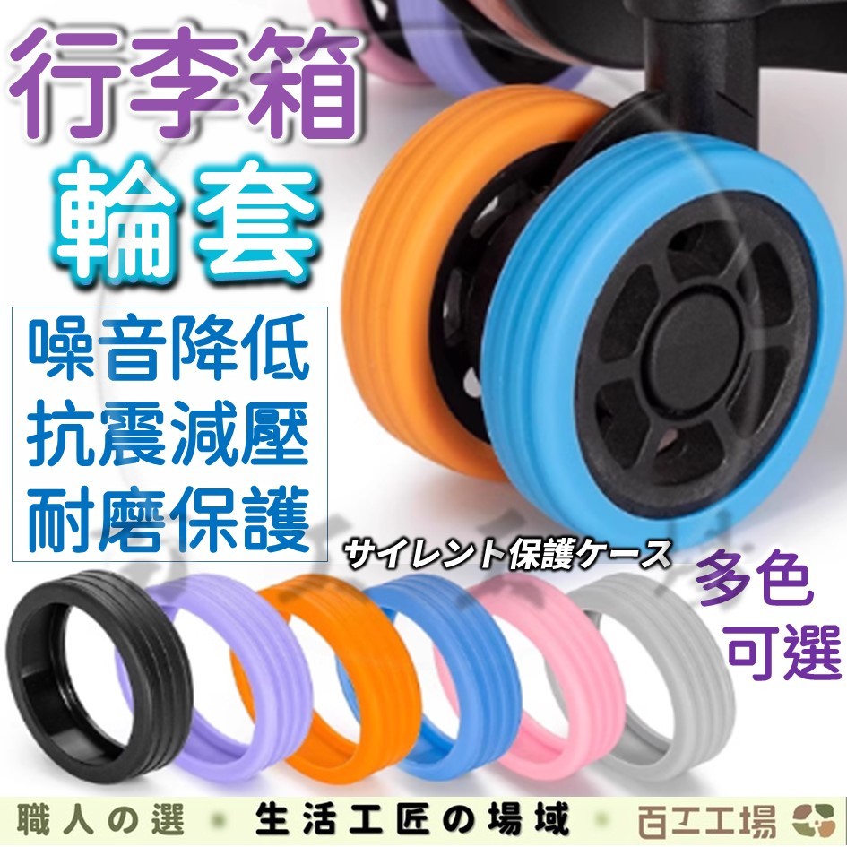 『百工工場』行李箱輪子靜音保護套 行李輪套 行李箱輪子保護套 防滑保護套 椅子輪套 拉桿箱腳套推車腳套 防磨損行李箱腳套