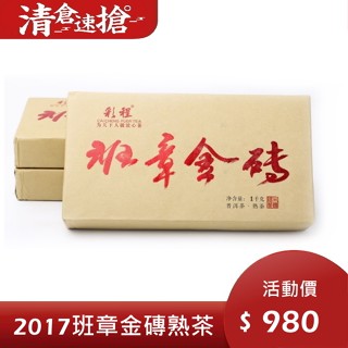 普洱茶熟茶 [彩程] 2017 班章金芽 1000克 熟磚