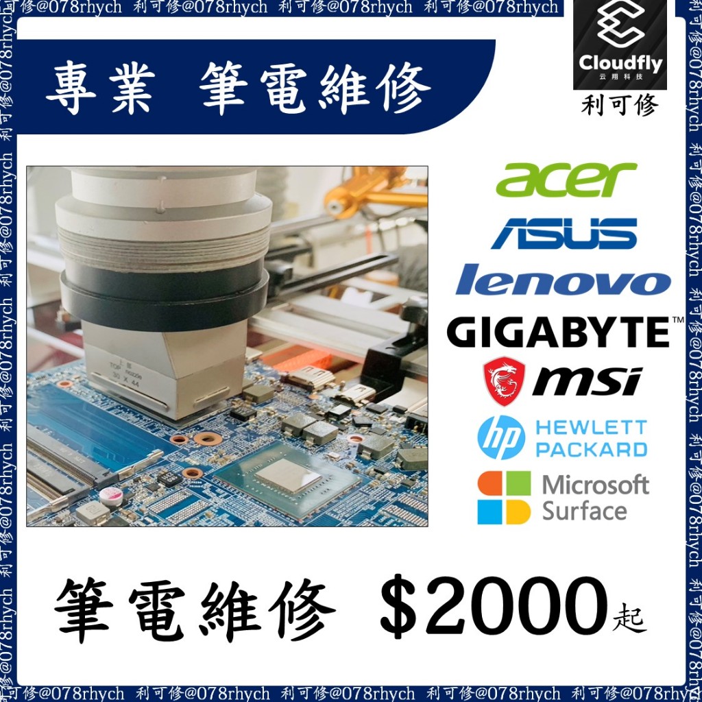利可修 苗栗 專業筆電維修 GigaByte MSI HP Surface (螢幕 電池 鍵盤 轉軸 散熱)