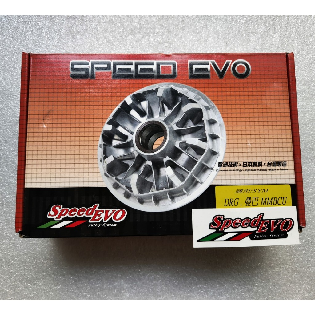 Speed EVO 普利盤組 運動 SPORTS 傳動組  DRGBT 158 龍2 MMBCU