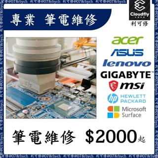 利可修 宜蘭 專業筆電維修 GigaByte MSI HP Surface (螢幕 電池 鍵盤 轉軸 散熱)