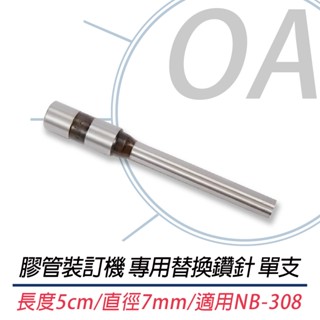 。OA。【含稅】原廠公司貨 膠管裝訂機 專用替換鑽針 單支 直徑7mm 適用NB-308