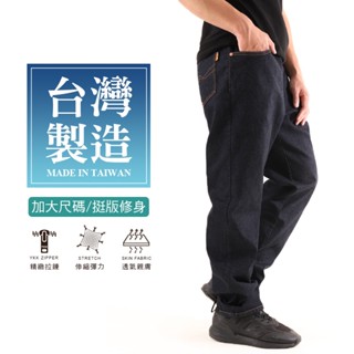 【MIT大尺碼牛仔褲】臺灣製造 42-50腰 高品質挺拔修身牛仔褲 經典百搭 中直筒 單寧褲 長褲 YKK拉鍊 4053