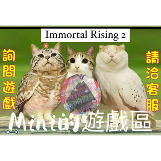 Immortal Rising 2 /Mini為您服務聊聊