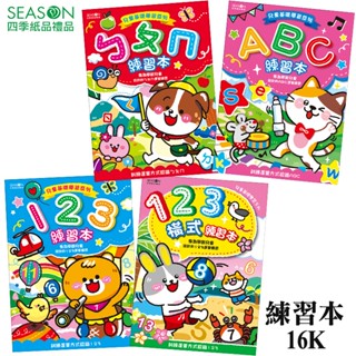 四季紙品禮品 練習本16K 數字 字母 注音 ZJ3503-35~38