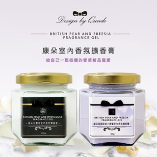 〔小築購物〕康朵室內香氛擴香膏120g 白麝香／小蒼蘭 擴香瓶 擴香膏 室內芳香劑 廁所芳香 香水擴香 衣櫥芳香