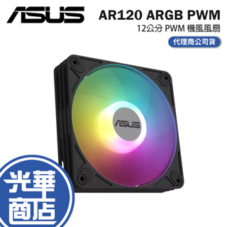 ASUS 華碩 AR120 ARGB-PWM 12公分 機風風扇 散熱風扇 ARGB風扇 光華商場