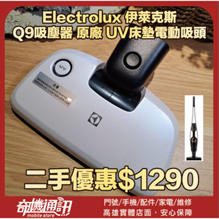 奇機通訊【Electrolux 伊萊克斯】Q9吸塵器 二手原廠 UV床墊電動吸頭 已清潔消毒 功能正常