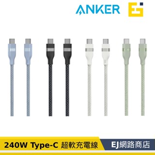 [原廠貨] ANKER A82E2 Anker 240W Type-C 超軟充電線 0.9m 1.8m 黑/白/藍/綠
