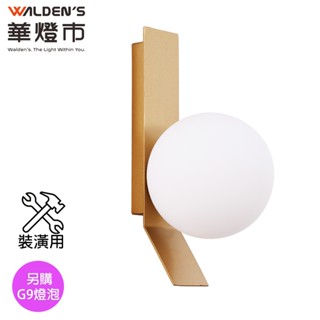 【華燈市】圓周率G9型單壁燈(裝潢用)｜0902208 壁燈 圓球壁燈 燈飾燈具